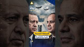 #الصفقة السرية لـ #أردوغان و #السيسي: هات "إس 400" وخذ "إف 35" والفاتورة إسرائيلية