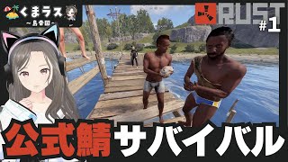 【RUST 公式鯖 実況】ワイプダッシュ500人越え❓超過酷なサバイバルの幕開け【くまラス～島帝国編～#1】