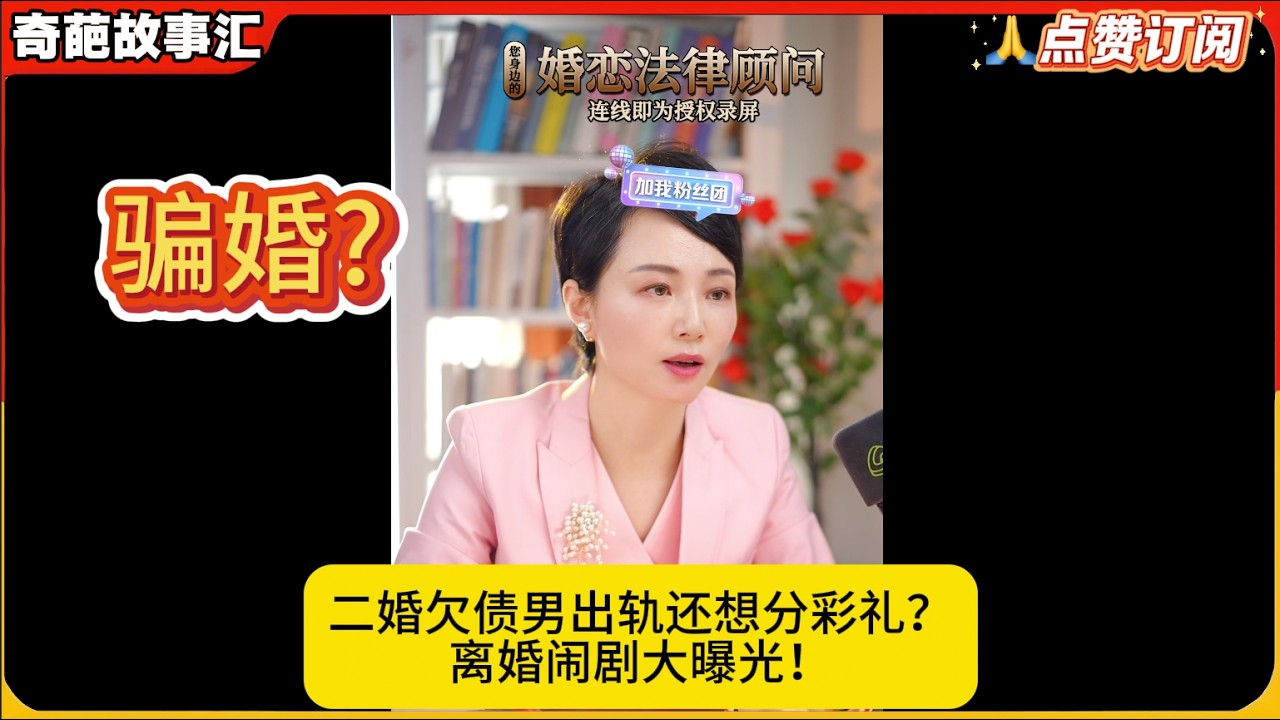 骗婚?二婚欠债男出轨还想分彩礼？离婚闹剧大曝光！白律奇葩故事汇