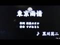 東京雨情/黒川英二(カバー)masahiko
