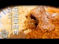 《美食中国》花椒遇到美食 不过一碗人间烟火——品味雅安·麻味当先 20210318 | 美食中国 Tasty China