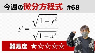 This Week's Differential Equation #68 Difficulty - YouTube