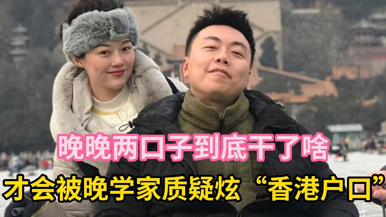 晚晚两口子到底干了啥,才会被晚学家质疑炫“香港户口”#晚晚 #人设 - YouTube