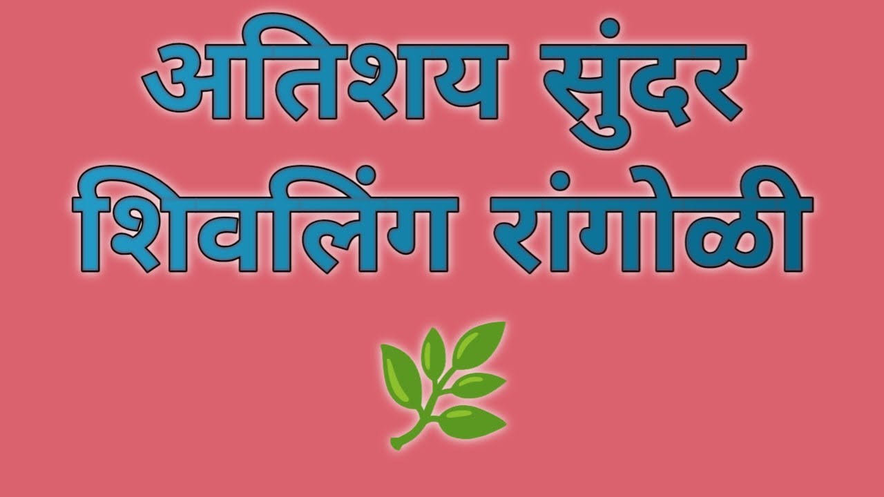 सुंदर आणि सोपी शिवलिंग रांगोळी🚩Simple & Cute Shivling Rangoli🌼@beautiful_rangoli9115 #art #Rangoli