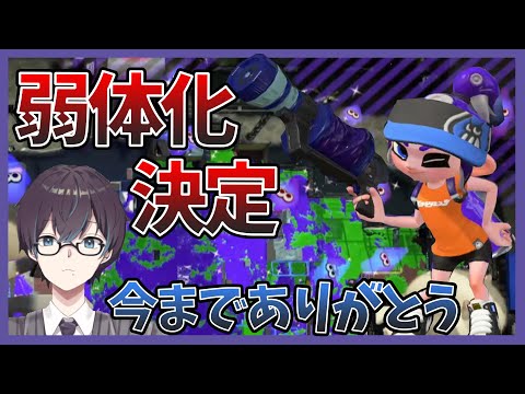 【Splatoon2】さよならL3リールガン。Ver.5.1.0でナーフ実装【Vtuber】