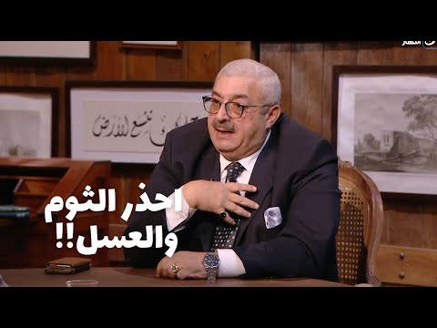 باب الخلق احذر من أكل فص التوم سليم والسكر احسن من العسل رأي د مجدي نزيه
