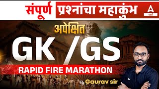 GK GS Marathon Class 🔥| GK GS Important Questions and Answer for All Competitive Exams in Marathi