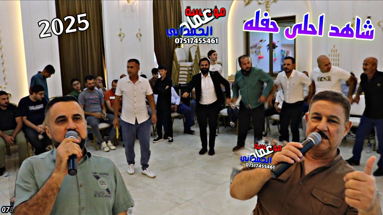 اسمع اسمع مبدعين محمد قاسم ودحام ازار ساس حفلة عمار ياسر بهو من مؤسسة وتسجيلات الحمداني