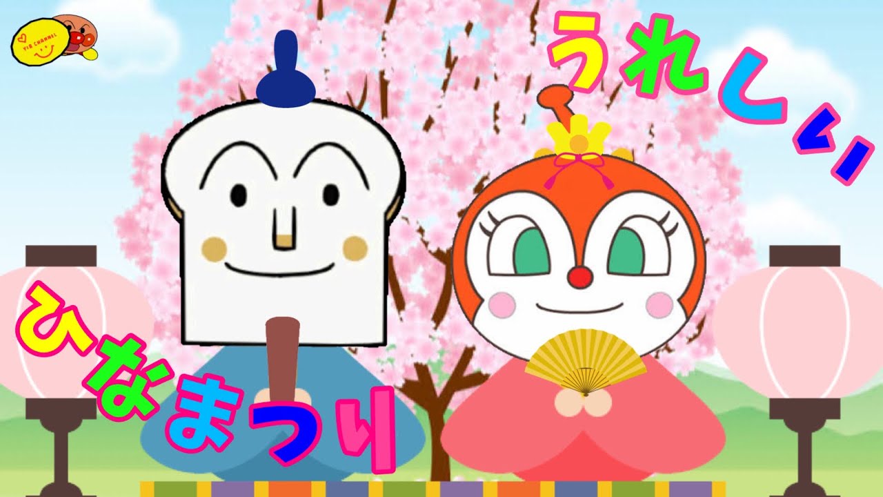 うれしいひな祭り アンパンマン歌のアニメーション Japanese Anpanman Children S Song News Wacoca Japan People Life Style