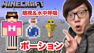 マインクラフト ポーション作ってみた 暗視と水中呼吸で深海を歩く ヒカキンのマイクラ実況 Part49 ヒカクラ Youtube