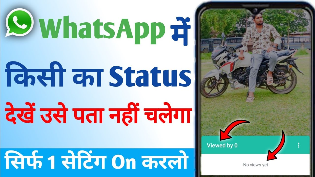 whatsapp-me-kisi-ka-bhi-status-dekhe-use-pata-nhi-chalega-whatsapp