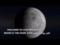القمر بوابة النجوم | الثانوية العشرون  moon is the stars gate