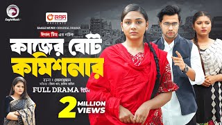 Kajer Beti Commissioner | কাজের বেটি কমিশনার  (Full Natok) Eagle Team | Rimon, Rabina | Natok 2024