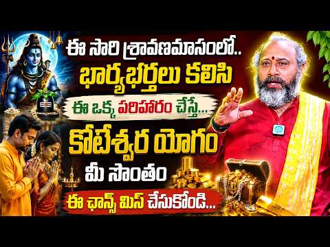 Benaras Guruji - ఈ సారి శ్రావణమాసంలో.. భార్యభర్తలు కలిసి ఈ ఒక్క పరిహారం చేస్తే... కోటీశ్వర యోగం