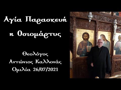 Αγία Παρασκευή η