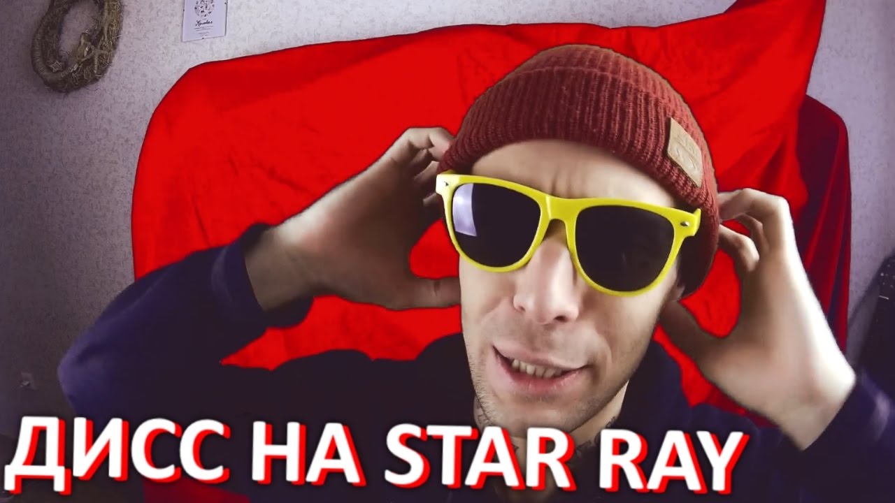 ДИСС НА STAR RAY