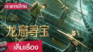 หนังจีนพากย์ไทย | ตามล่าหาสมบัติแห่งถ้ำคุนหลุน (TREASURE SEEKERS) | แฟนตาซี ผจญภัย