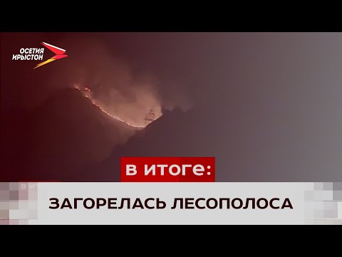 В горах Алагирского района ориентировочно в районе Мизура горит сухая трава