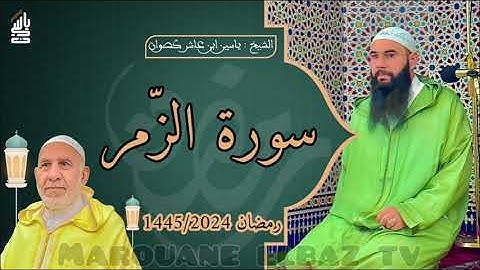 سورة الزمر | المصحف المرتل - رمضان 1445 - الشيخ ياسين كصوان