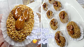  أروع حلويات العيد 2026/ قاطو الكوكاو و الكابريس بنة خرافية😋 حلوة اقتصادية ساهلة و تقطع كمية كبيرة ✅