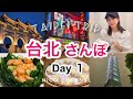 【台湾旅行🇹🇼】安定の台北グルメ/スイーツ🥭マッサージspa/夜市/満喫旅/３泊4日