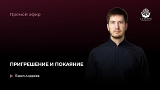 Прегрешение и покаяние // Прямой эфир Павла Андреева