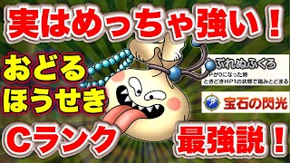 【ドラクエタクト】Cランク最強キャラ爆誕！？使ってみてわかるおどるほうせきの強さ紹介！