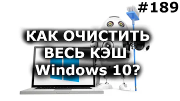 Как почистить кэш на ноутбуке горячие клавиши