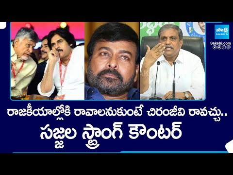 Sajjala Ramakrishna Reddy Strong Counter to Chandrababu, Pawan Kalyan and Chiranjeevi @SakshiTV - SAKSHITV