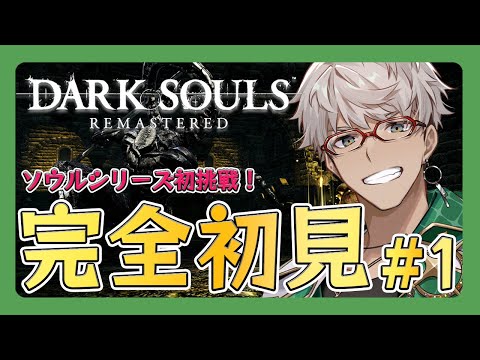 【DARK SOULS™ REMASTERED】ソウルシリーズ初挑戦なので1からやらせていただく【アルランディス/ホロスターズ】