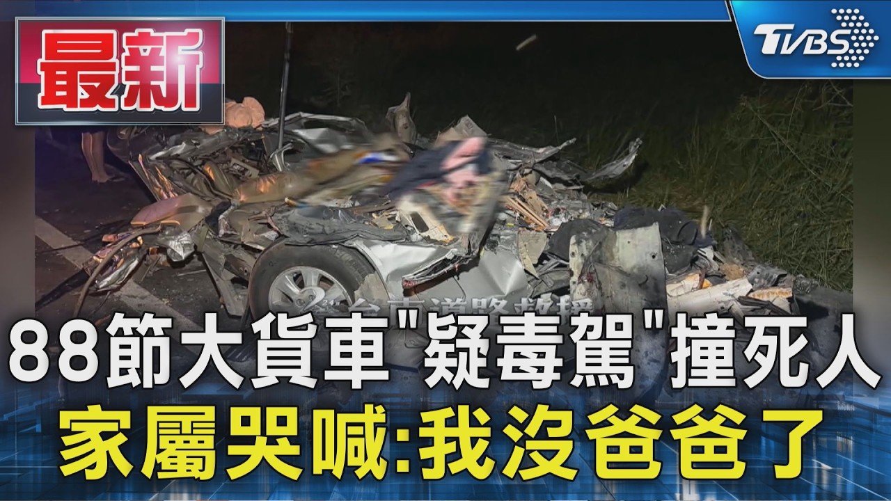 88節大貨車「疑毒駕」撞死人 家屬哭喊:我沒爸爸了|TVBS新聞 @TVBSNEWS01