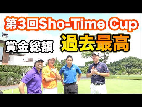 [過去最高]賞金総額〇〇万円を4人のプロが争う！第3回Sho-Time Cup Part1