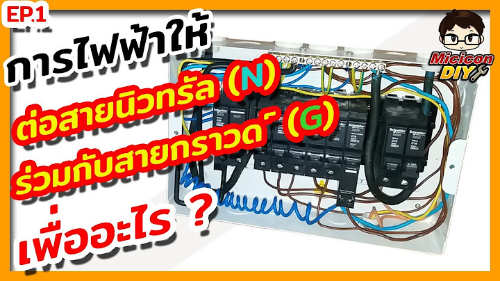 ว ธ การเด นสายไฟเเบบไม ม กราวน ในต ว