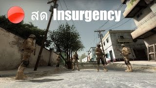 [Live ถ่ายทอดสด] Insurgency (18/5/2559) By Host