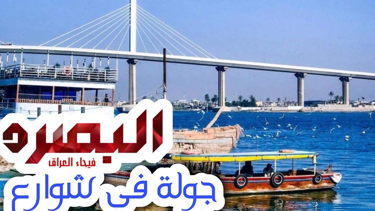شوارع البصرة 2023 - جولة في شواع محافظة البصرة