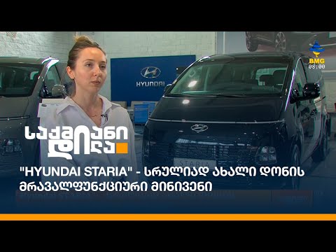 \"Hyundai STARIA\" - სრულიად ახალი დონის მრავალფუნქციური მინივენი