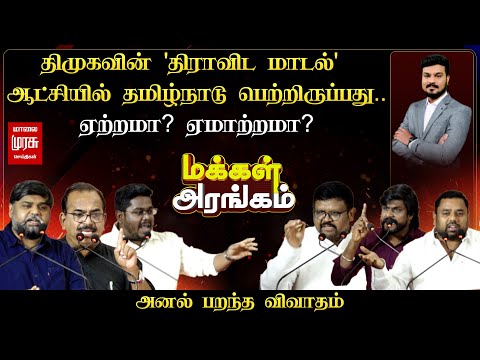 🔴Makkal Arangam | திமுகவின் ’திராவிட மாடல்’ ஆட்சியில் தமிழ்நாடு பெற்றிருப்பது.. ஏற்றமா? ஏமாற்றமா?