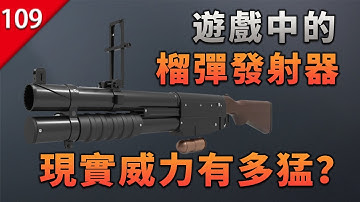 【不止遊戲】遊戲中的榴彈發射器，現實中威力究竟有多猛烈？