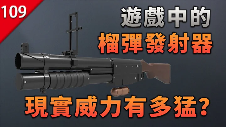 【不止遊戲】遊戲中的榴彈發射器，現實中威力究竟有多猛烈？ - 天天要聞