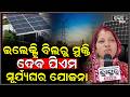 ଦିନକୁ ଦିନ ବଢି ଚାଲିଥିବା ଇଲେକ୍ଟ୍ରିବିଲରୁ ମୁକ୍ତି ଦେବ ପ୍ରଧାନମନ୍ତ୍ରୀ ସୂର୍ଯ୍ୟଘର ଯୋଜନା  PM Suryagahr Yojana