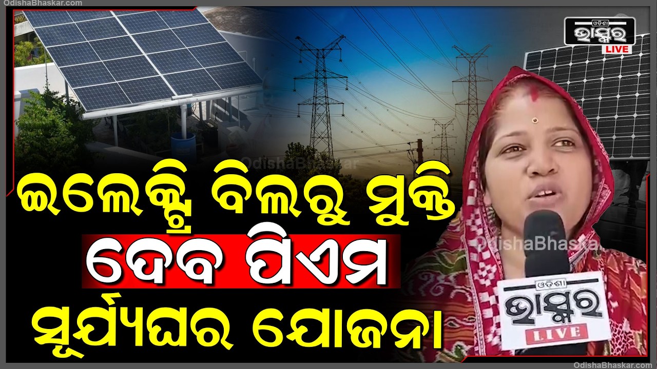 ଦିନକୁ ଦିନ ବଢି ଚାଲିଥିବା ଇଲେକ୍ଟ୍ରିବିଲରୁ ମୁକ୍ତି ଦେବ ପ୍ରଧାନମନ୍ତ୍ରୀ ସୂର୍ଯ୍ୟଘର ଯୋଜନା  PM Suryagahr Yojana