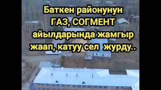 ГАЗ , СОГМЕНТ айылдарында катуу сел кетти...