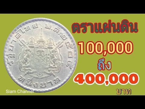 ความลับของ!!เหรียญ1บาทตราแผ่นดินที่มีราคาแพงที่สุด!!