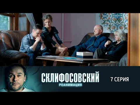 Склифосовский. Реанимация. 7 серия 5 сезон // Лучшие медицинские сериалы // Врачи в кино