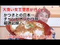 【デカ盛り】かつさと6人前チャンピオンかつ丼【成功０円】