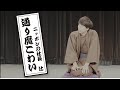 ニッポンの社長辻の落語「通り魔こわい」