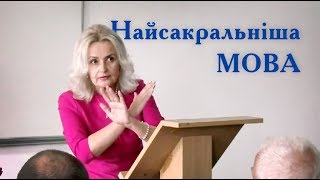 Найсакральніша мова - РІДНА. Ірина Фаріон | Луцьк | квітень '18