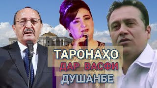 3 СУРУД/3 САРОЯНДА-Дар васфи шаҳри Душанбе