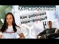 Что такое хеджирование - Как работают хедж-фонды