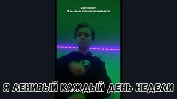 SLAVA MARLOW - Я ЛЕНИВЫЙ КАЖДЫЙ ДЕНЬ НЕДЕЛИ | НОВЫЙ СНИППЕТ СЛАВА МЭРЛОУ - Я ЛЕНИВЫЙ.
